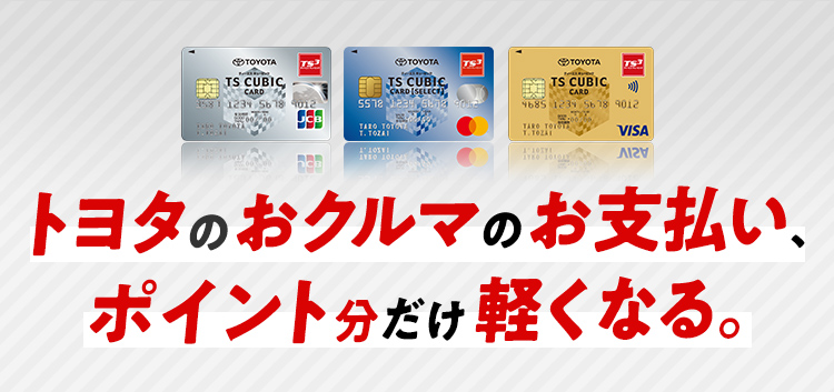 Ts Cubic Card 使ってバック 徳島のトヨタ販売店 ネッツトヨタ徳島 Ts Cubic Card 使ってバック 徳島のトヨタ販売店 ネッツトヨタ徳島