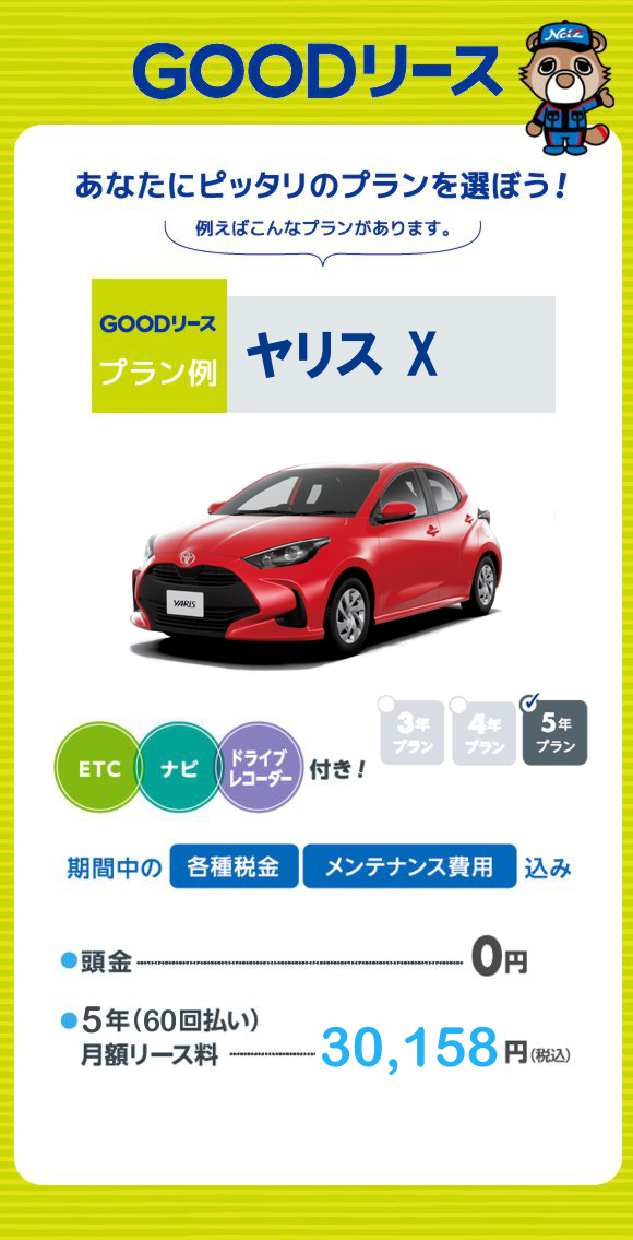 GOODリース | 徳島のトヨタ販売店/ネッツトヨタ徳島