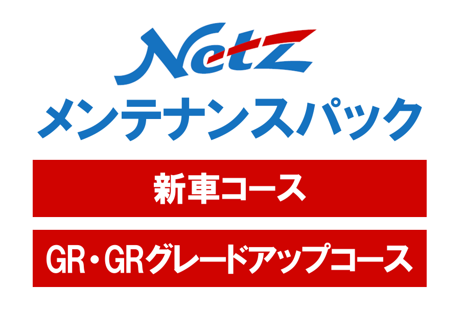 メンテナンスパック  徳島のトヨタ販売店/ネッツトヨタ徳島