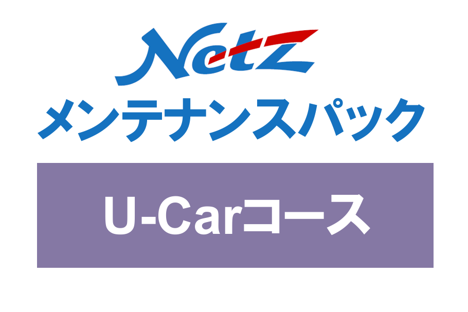 メンテナンス N-WORKS メンテナンスパック | 徳島のトヨタ販売店/ネッツトヨタ徳島