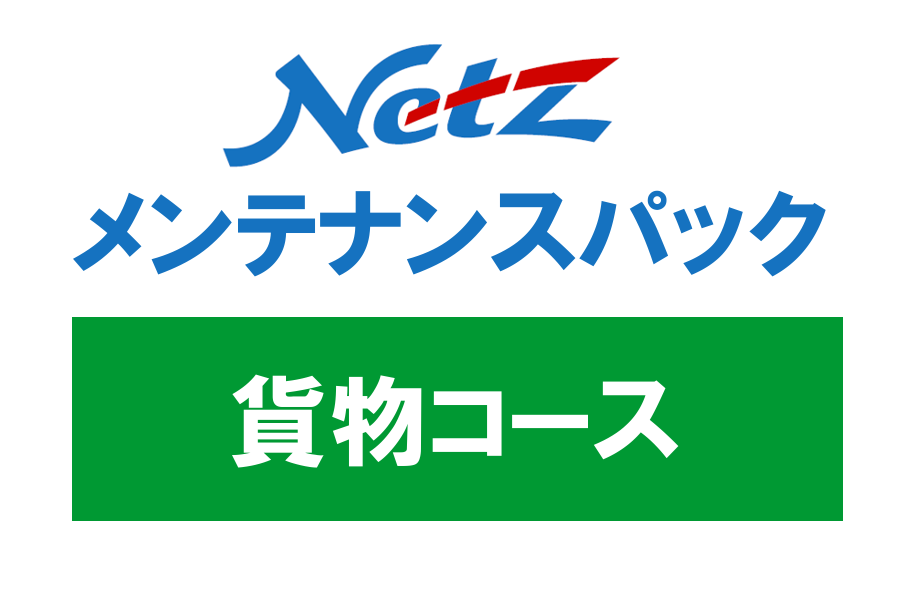 メンテナンス N-WORKS メンテナンスパック | 徳島のトヨタ販売店/ネッツトヨタ徳島