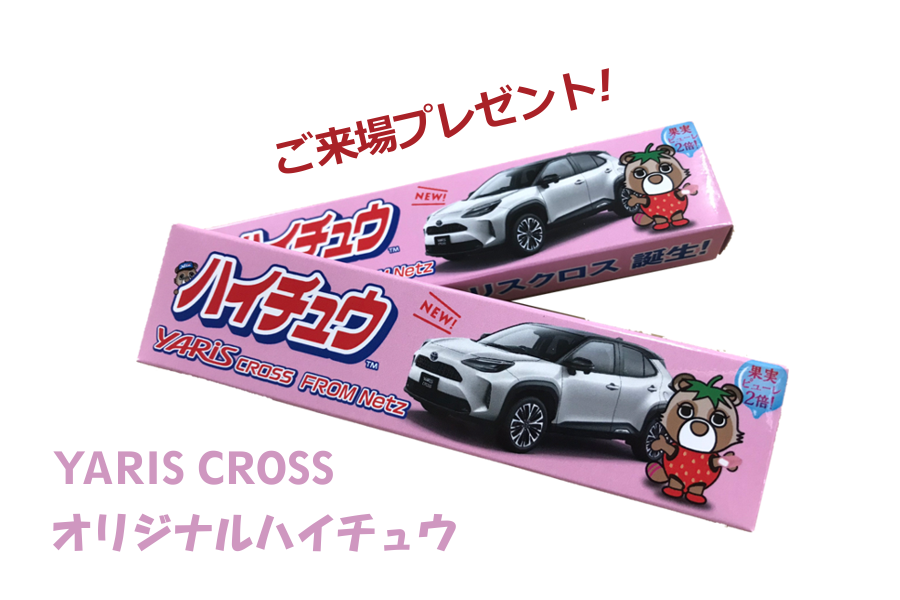 ハイチュウ