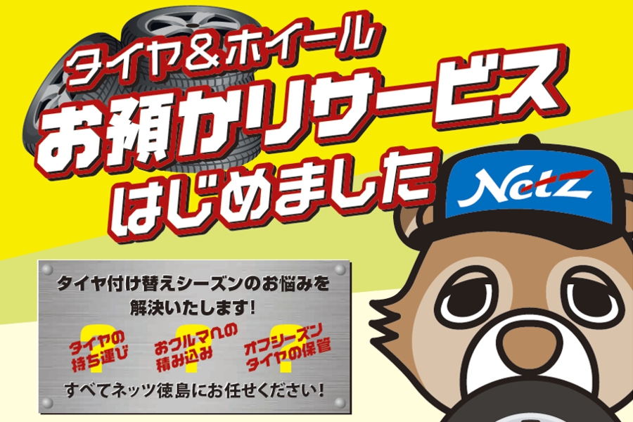 タイヤ預かり