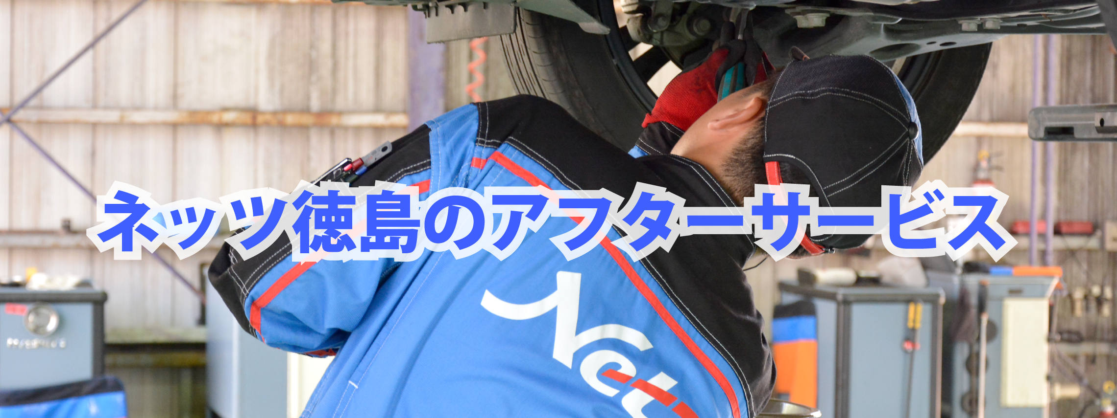 アフターサービス