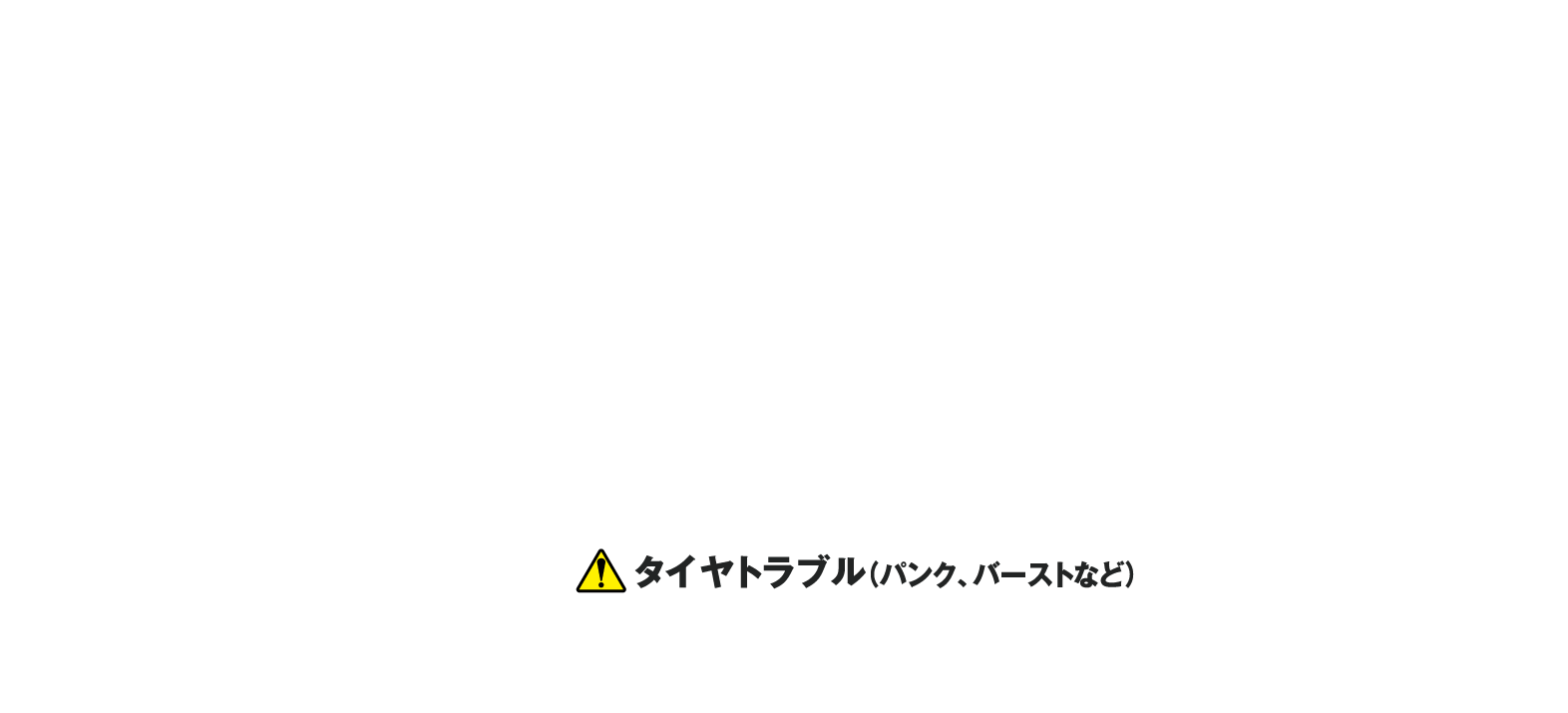 タイヤパンク保証 | 徳島のトヨタ販売店/ネッツトヨタ徳島