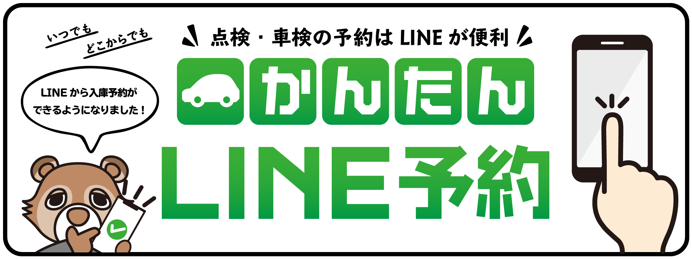 LINE予約