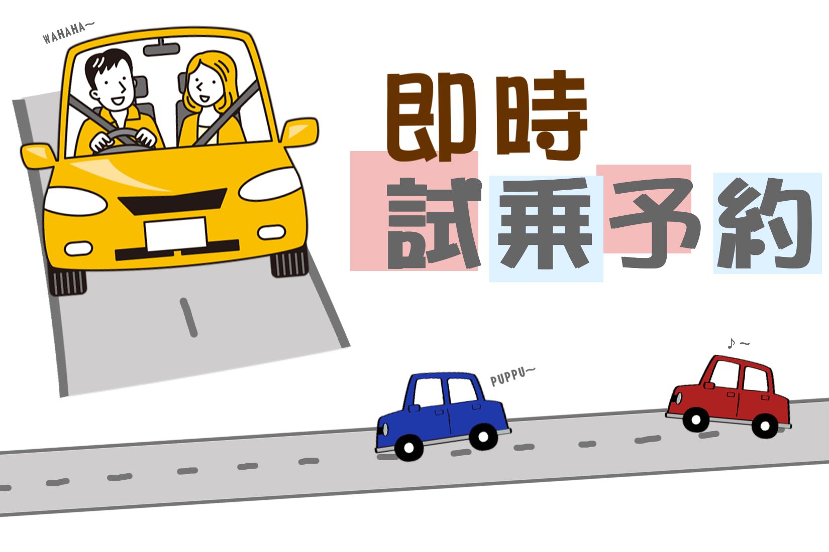 即時試乗予約 | 徳島のトヨタ販売店/ネッツトヨタ徳島