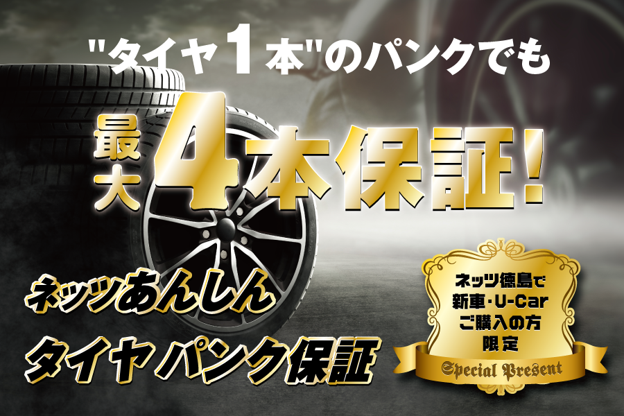タイヤパンク保証
