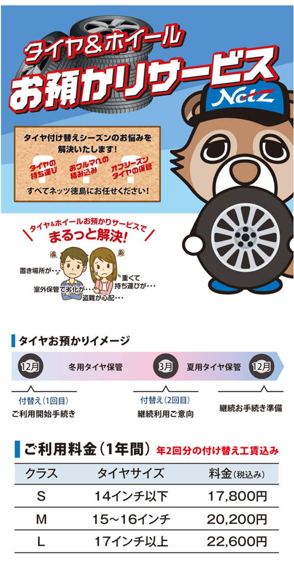 タイヤお預かりサービス | 徳島のトヨタ販売店/ネッツトヨタ徳島