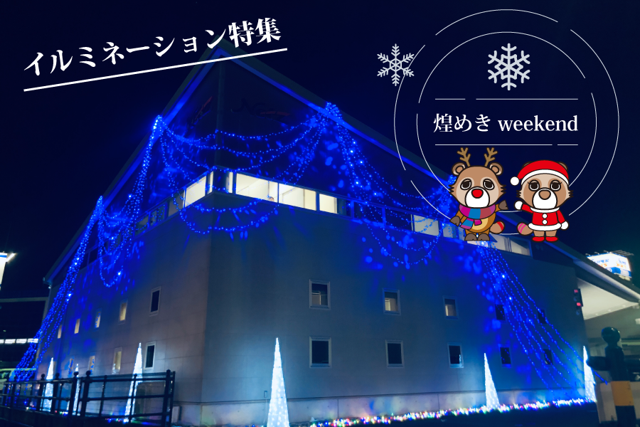 イルミネーション