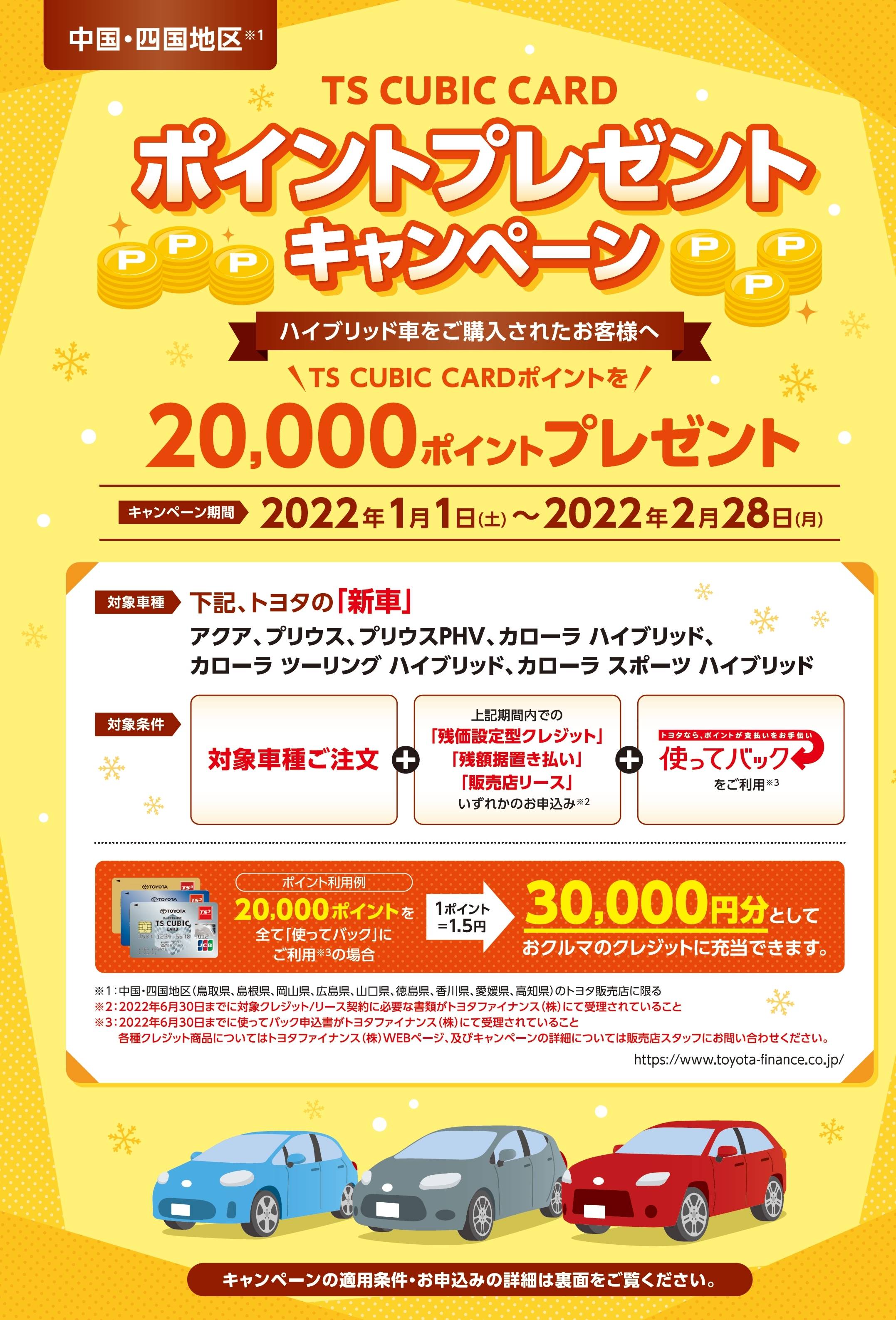 TS CUBIC CARDポイントプレゼントキャンペーン | 徳島のトヨタ販売店