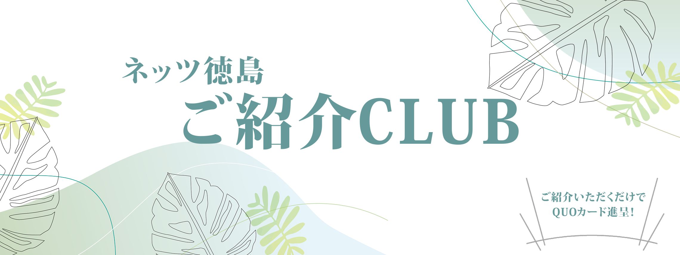 紹介クラブ