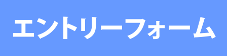 採用