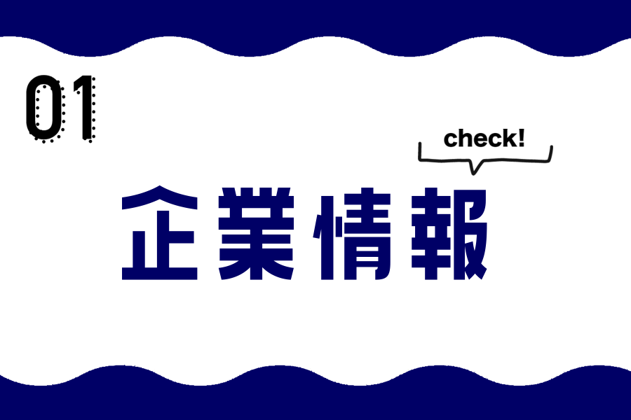 企業情報