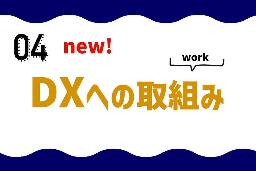 DXへの取組み
