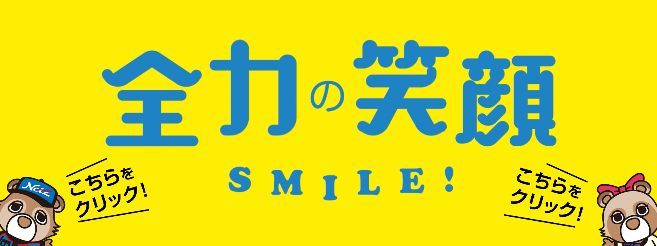 笑顔