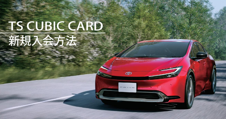 TS CUBIC CARD「使ってバック」 | 徳島のトヨタ販売店/ネッツトヨタ徳島