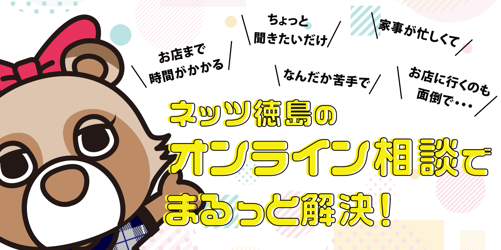 オンライン相談 | 徳島のトヨタ販売店/ネッツトヨタ徳島