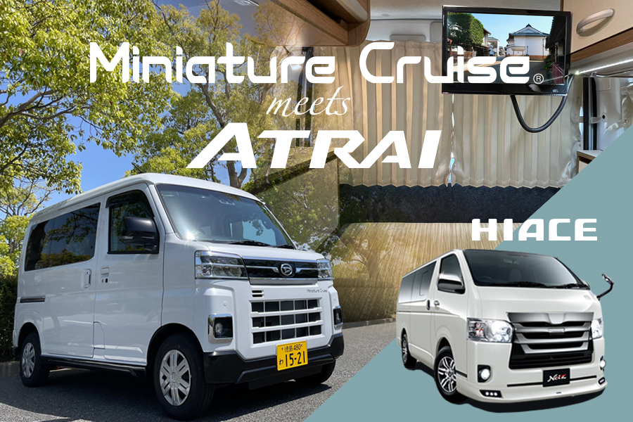 車中泊仕様ハイエースWEB予約 | 徳島のトヨタ販売店/ネッツトヨタ徳島