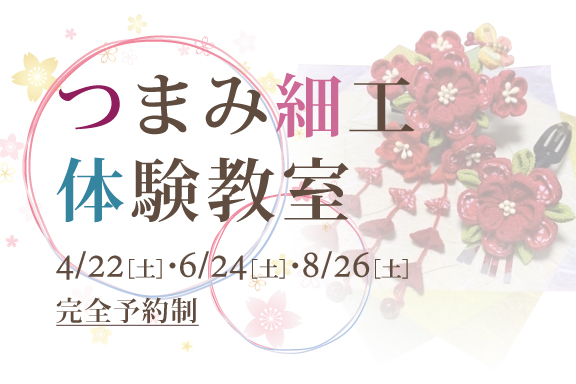 2023年つまみ細工教室 | 徳島のトヨタ販売店/ネッツトヨタ徳島