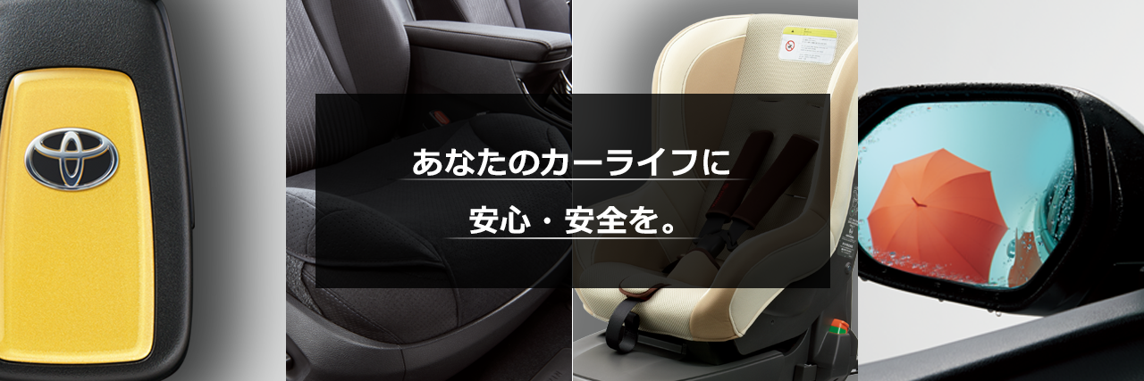 オリジナルアクセサリー | アフターサービス | 徳島のトヨタ販売店