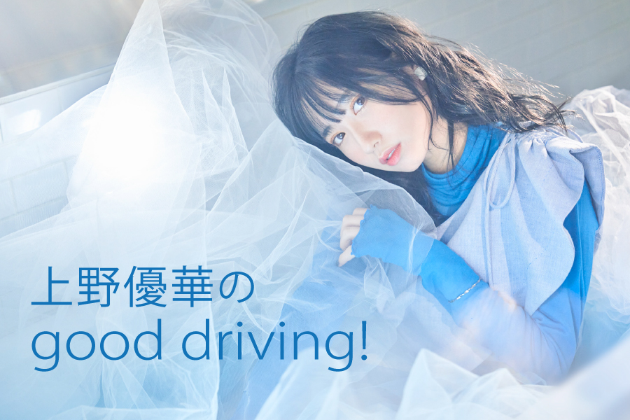 上野優華のgood driving！ | 徳島のトヨタ販売店/ネッツトヨタ徳島
