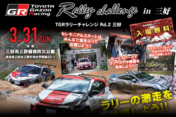 ラリチャレ2024入口