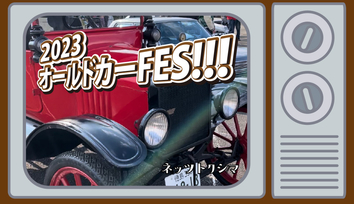 オールドカー