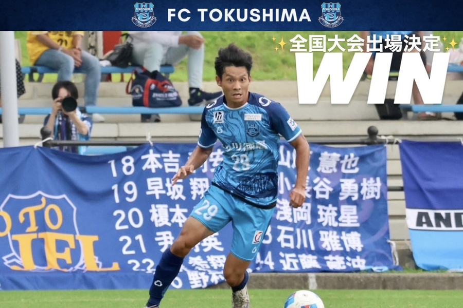 2024全国社会人サッカー選手権大会 | 徳島のトヨタ販売店/ネッツトヨタ徳島