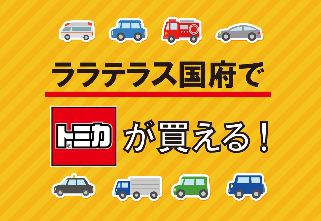 トミカ販売 | 徳島のトヨタ販売店/ネッツトヨタ徳島