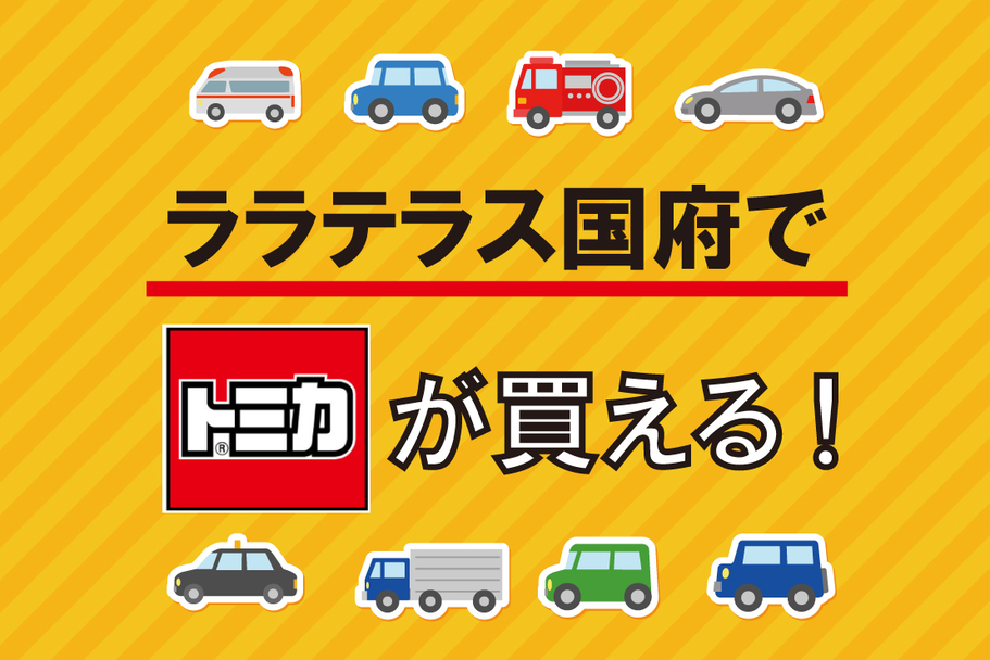 トミカバナー