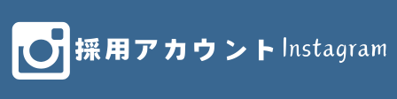採用インスタ