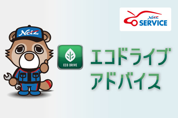 エコドライブアドバイス
