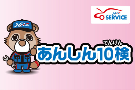 あんしん10検