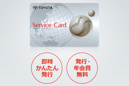トヨタサービスカード