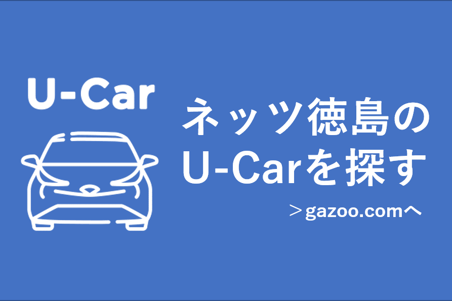 中古車情報 徳島のトヨタ販売店 ネッツトヨタ徳島