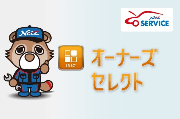 オーナーズセレクト