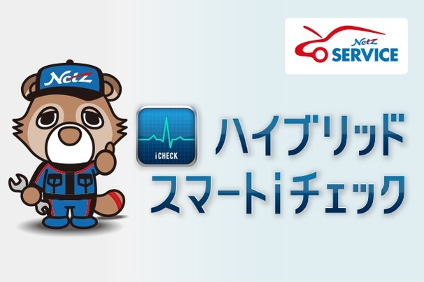 HVスマートiチェック