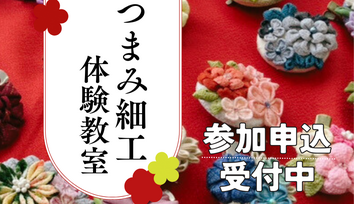 つまみ細工