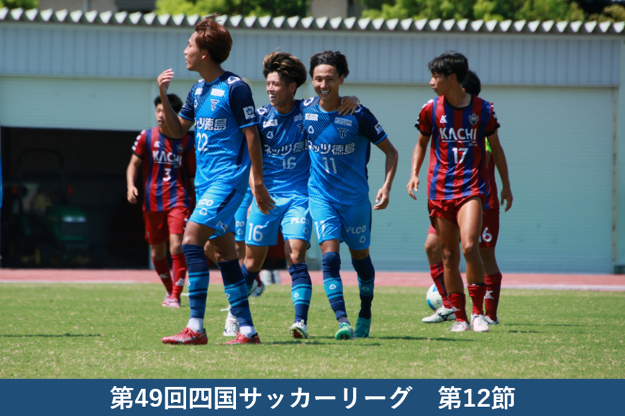 四国サッカーリーグ2025 | 徳島のトヨタ販売店/ネッツトヨタ徳島