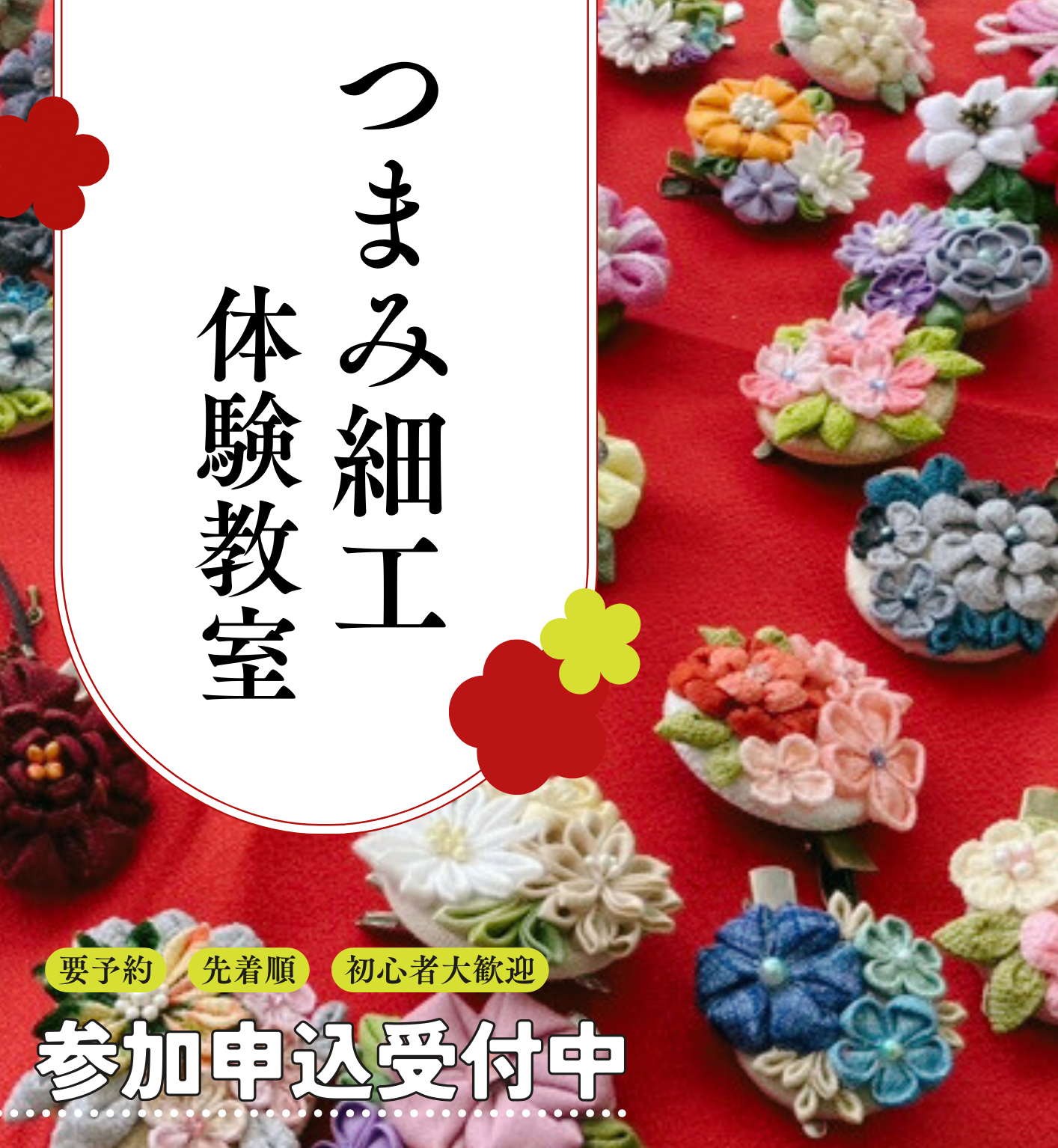 つまみ細工2025年 | 徳島のトヨタ販売店/ネッツトヨタ徳島