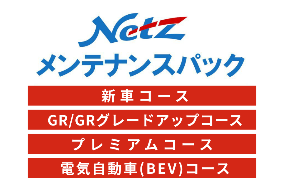 メンテナンスパック | 徳島のトヨタ販売店/ネッツトヨタ徳島