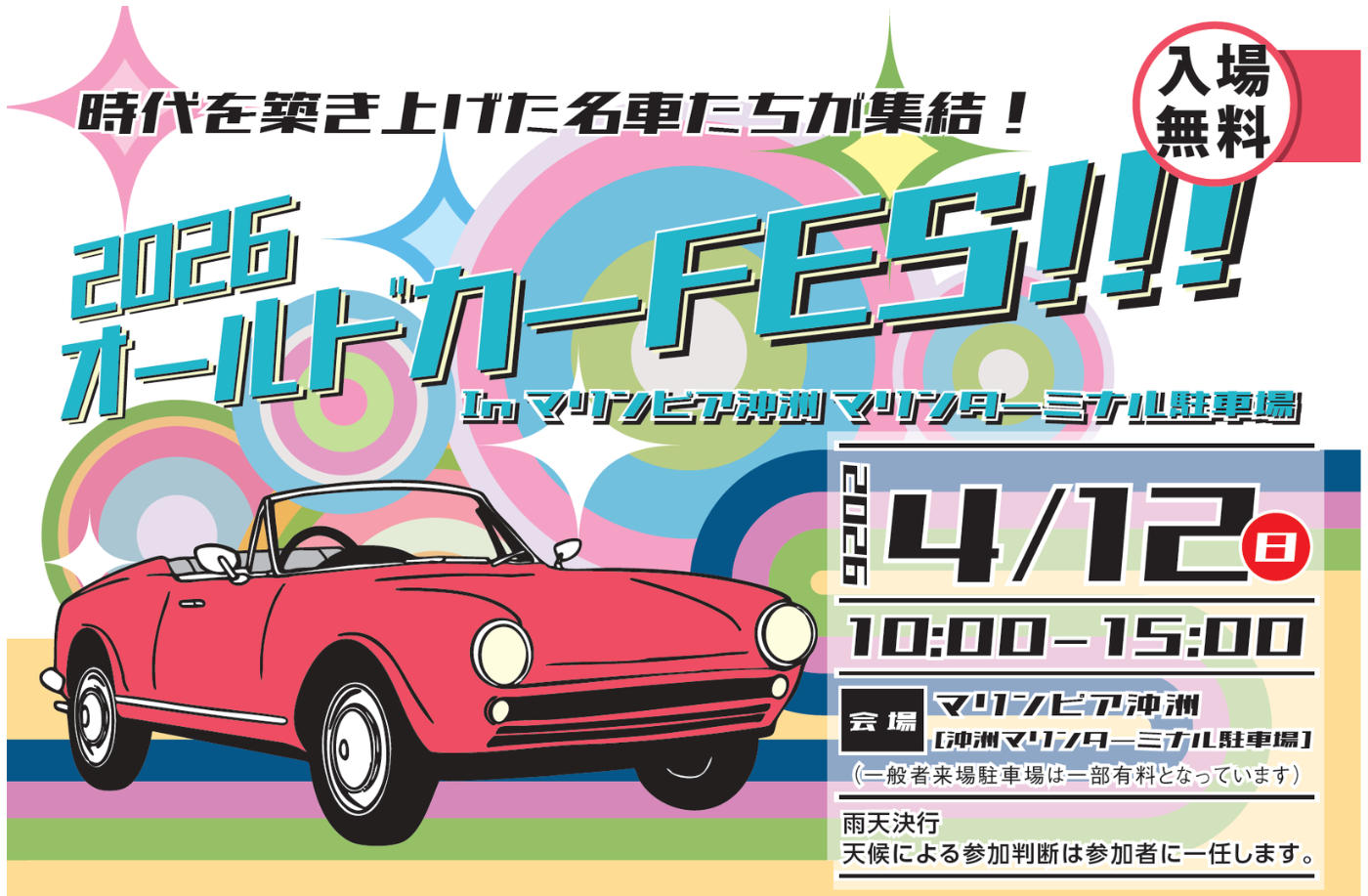 2026オールドカーFES!!! | 徳島のトヨタ販売店/ネッツトヨタ徳島