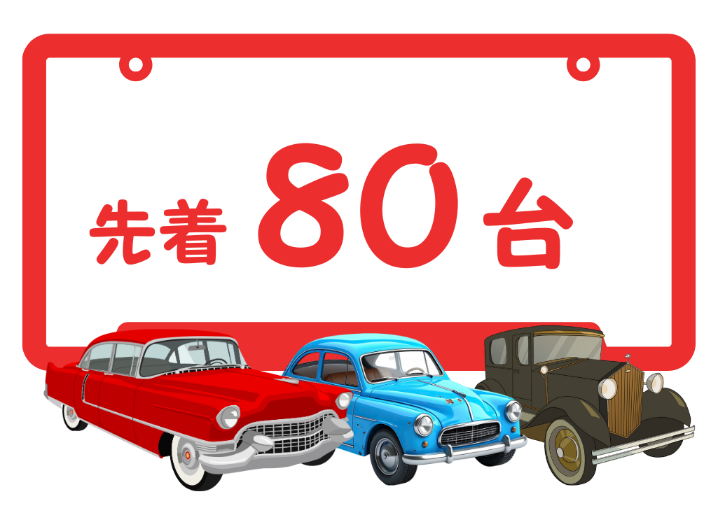 2026オールドカーFES!!! | 徳島のトヨタ販売店/ネッツトヨタ徳島