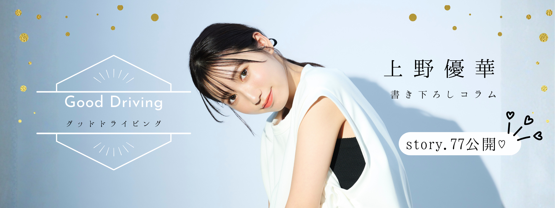 上野さんコラム (2280 x 855 px) (1)