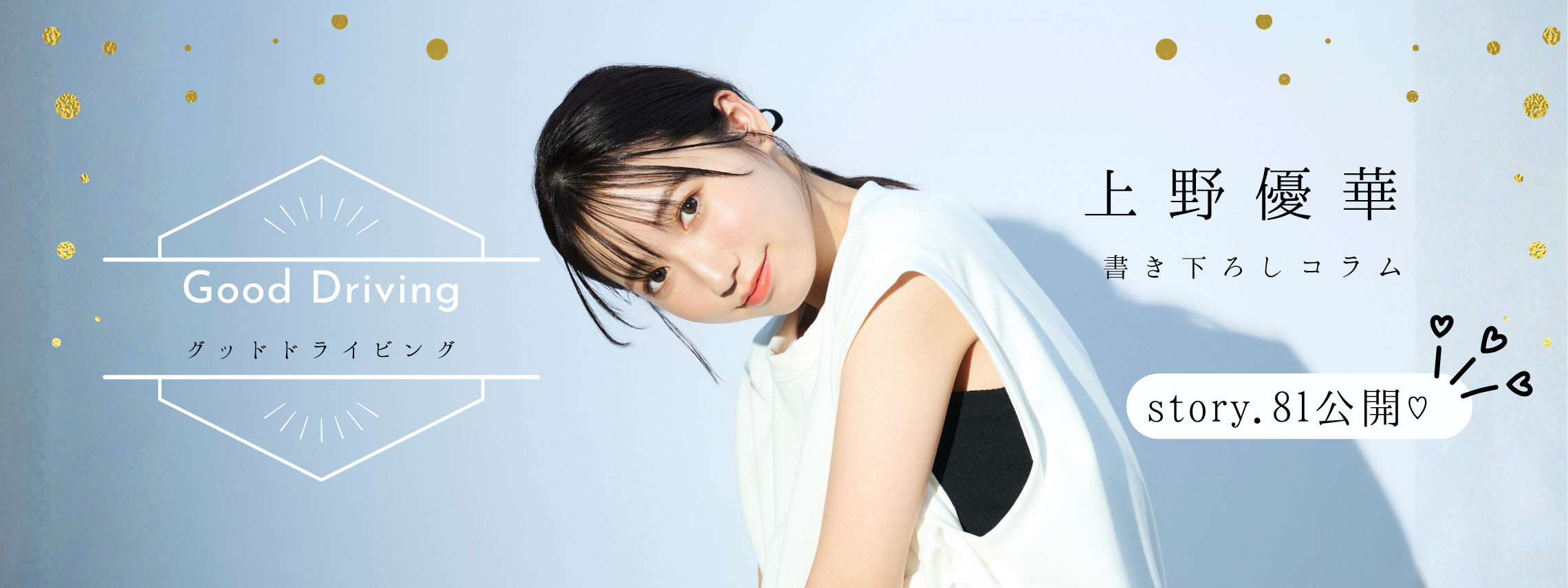 上野さんコラム (2280 x 855 px) (5)