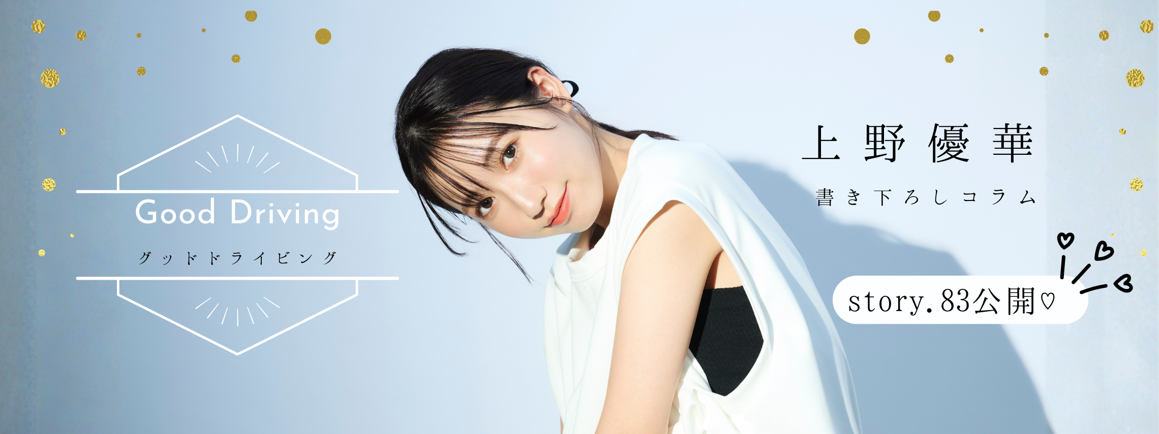 上野さんコラム (2280 x 855 px) (7)