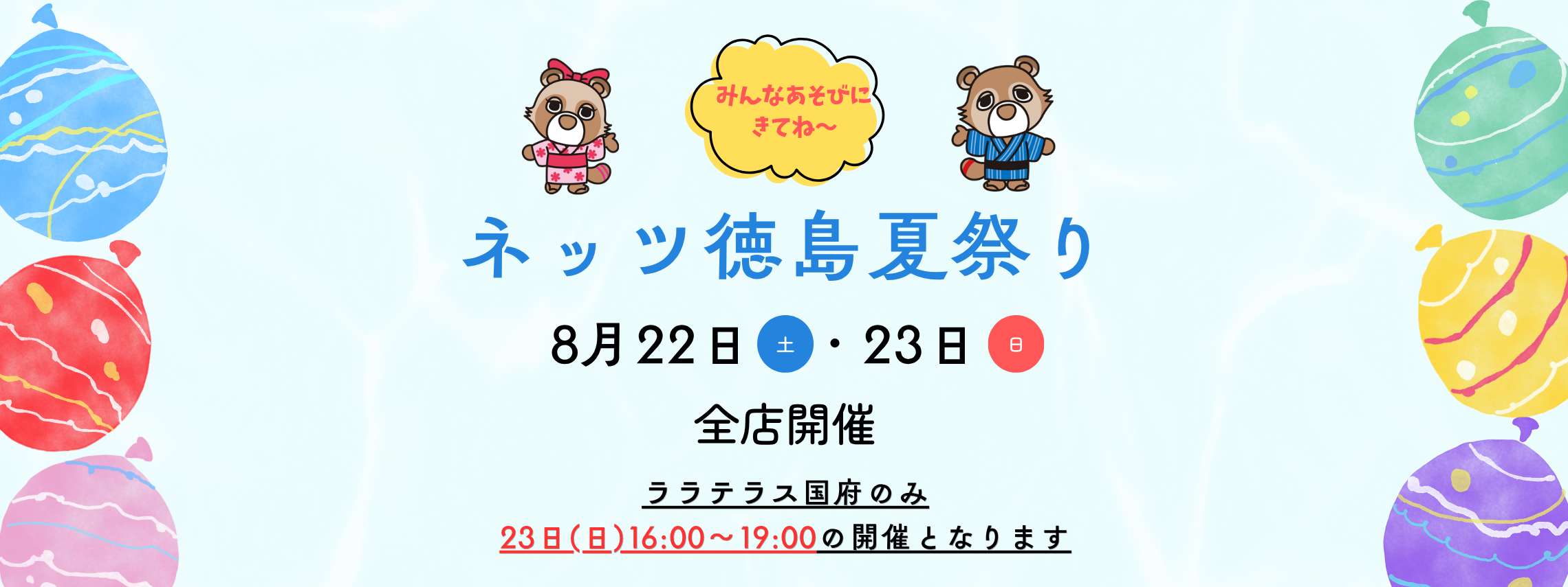 ネッツ徳島夏祭り