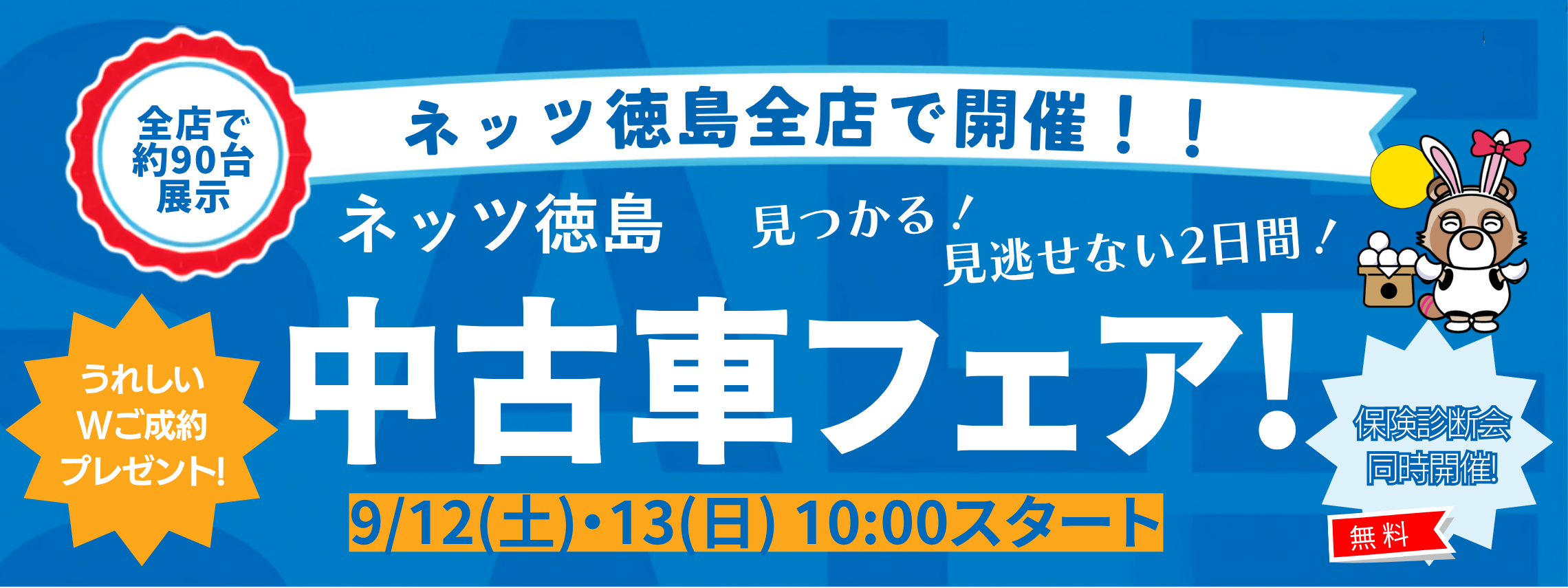中古車フェア